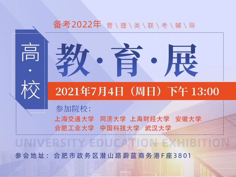 安徽泰祺7月4日（周日）高校教育展