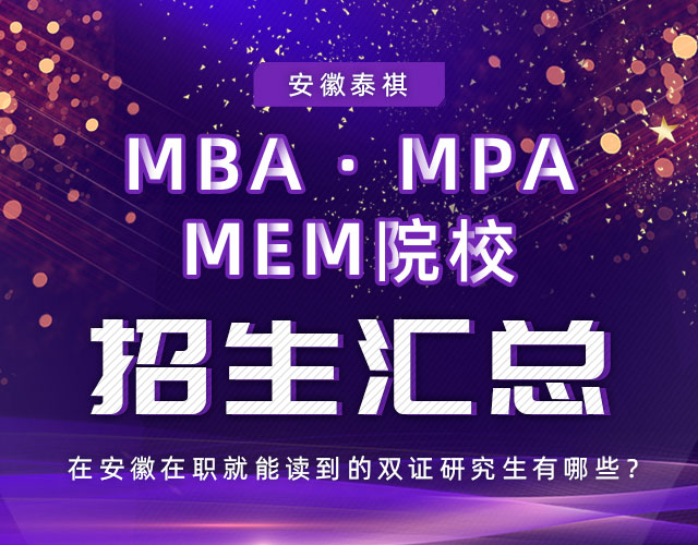 安徽MBA、MPA、MEM院校招生汇总