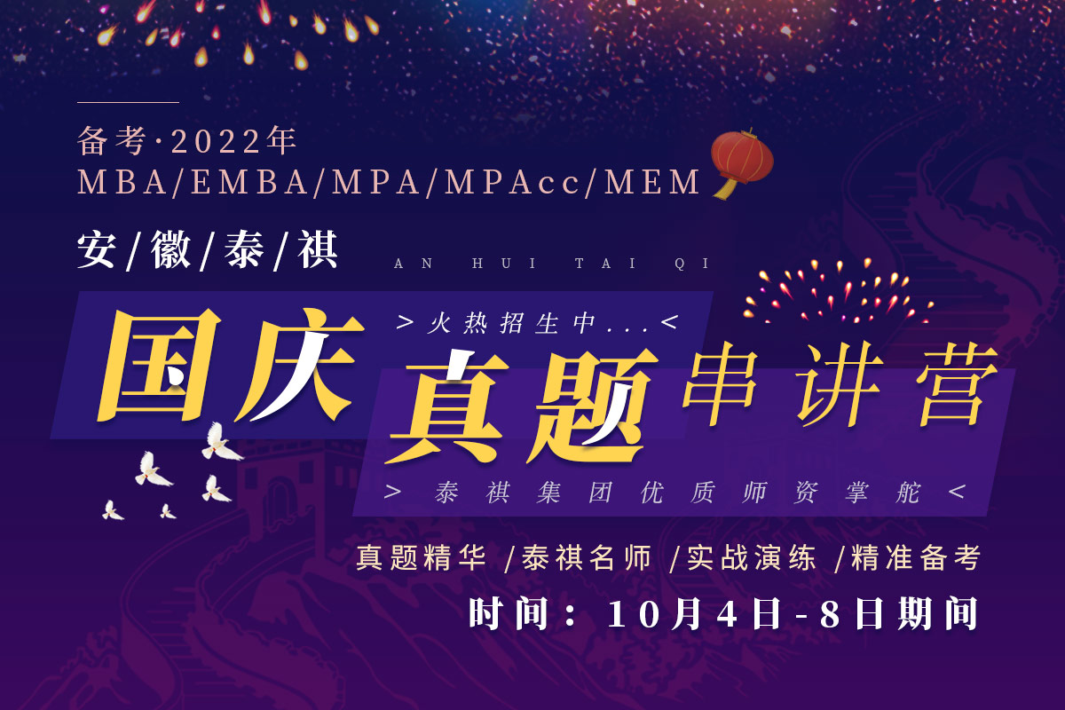 安徽泰祺国庆真题密训营