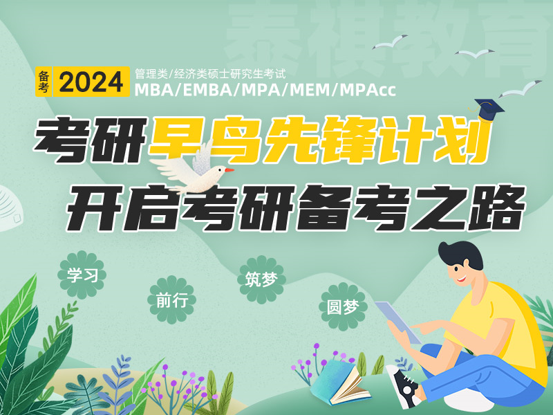 考研早鸟先锋计划