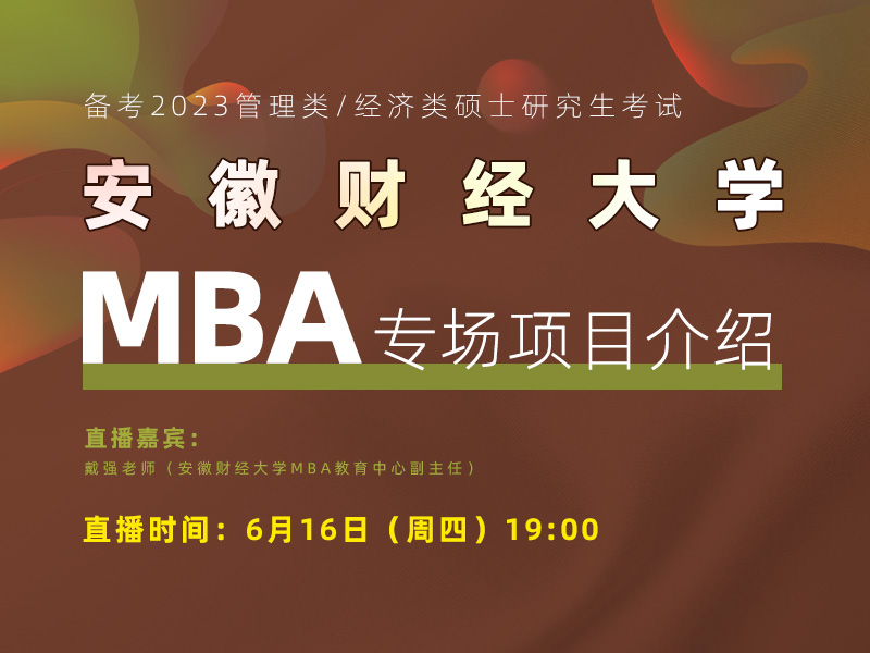 安徽财经大学MBA项目专场