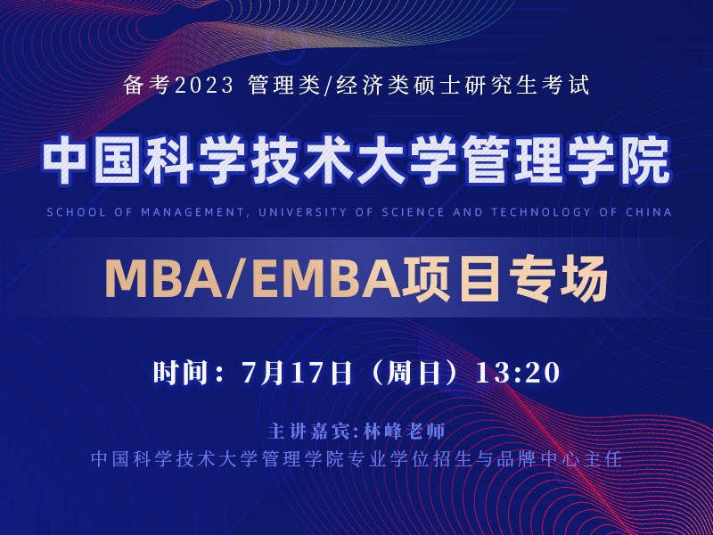 中国科学技术大学MBA/EMBA项目专场宣讲