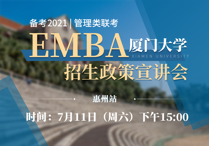 7月11日（周六）厦门大学EMBA招生宣讲会（惠州站）