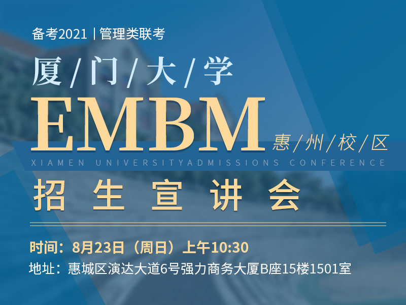 8月23日（周日）厦门大学EMBM招生宣讲会（惠州站）