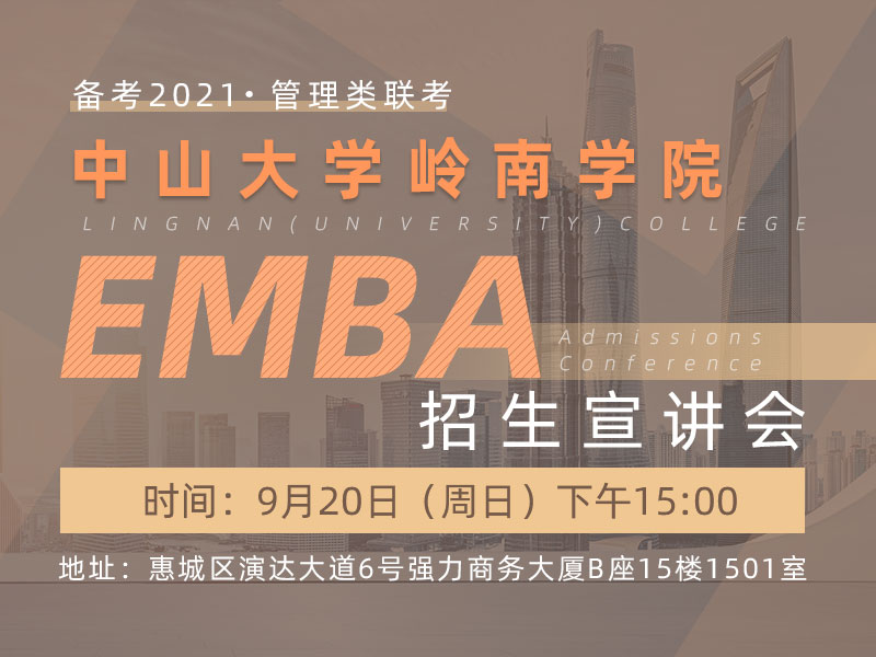 9月20日（周日）中山大学岭南学院EMBA招生宣讲会（惠州站）