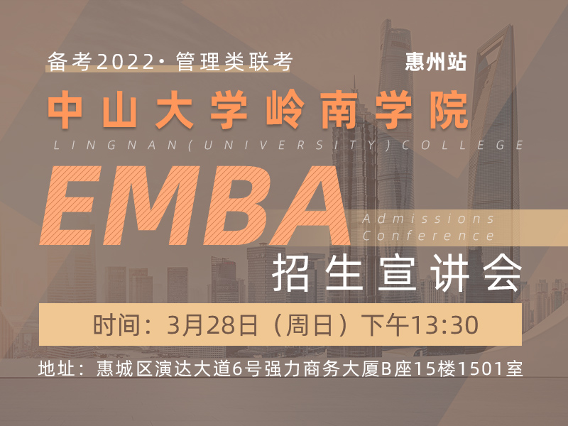 3月28日（周日）中山大学岭南学院EMBA招生宣讲会（惠州站）