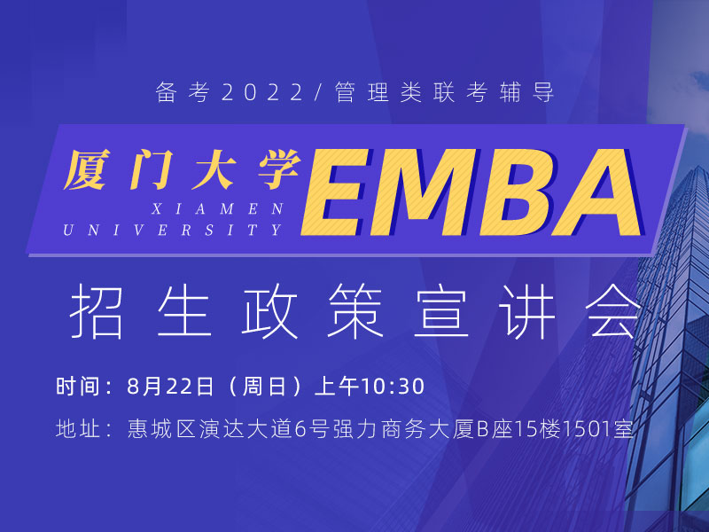 厦门大学EMBA招生政策宣讲会 惠州校区