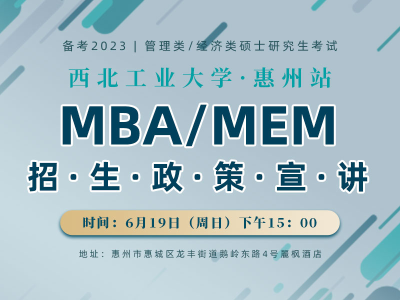 西北工业大学MBA/MEM招生政策宣讲（惠州站）
