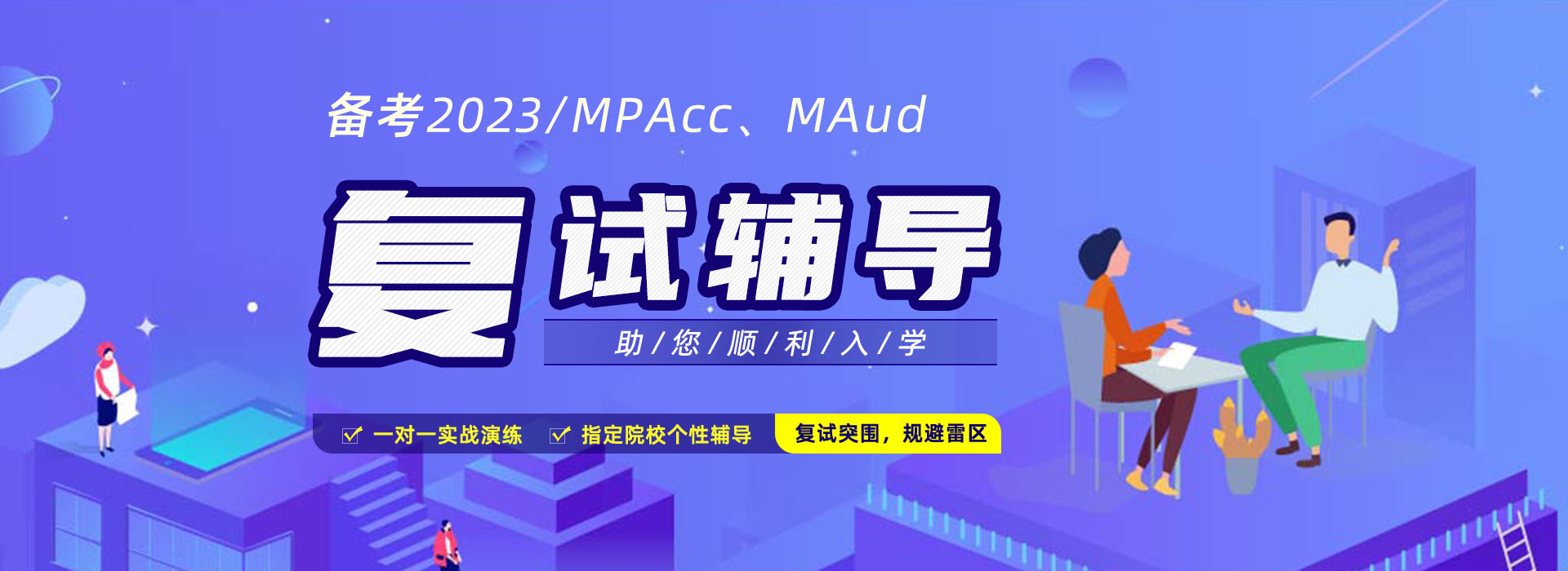2023年入学MPAcc/MAud复试辅导班，长沙MPAcc/MAud复试培训