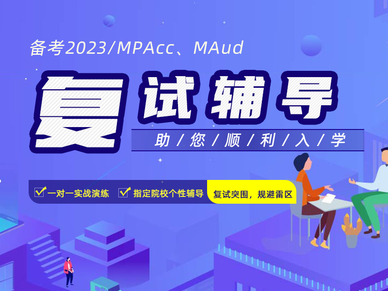 2022年入学MPAcc复试辅导班，江苏MPAcc复试培训