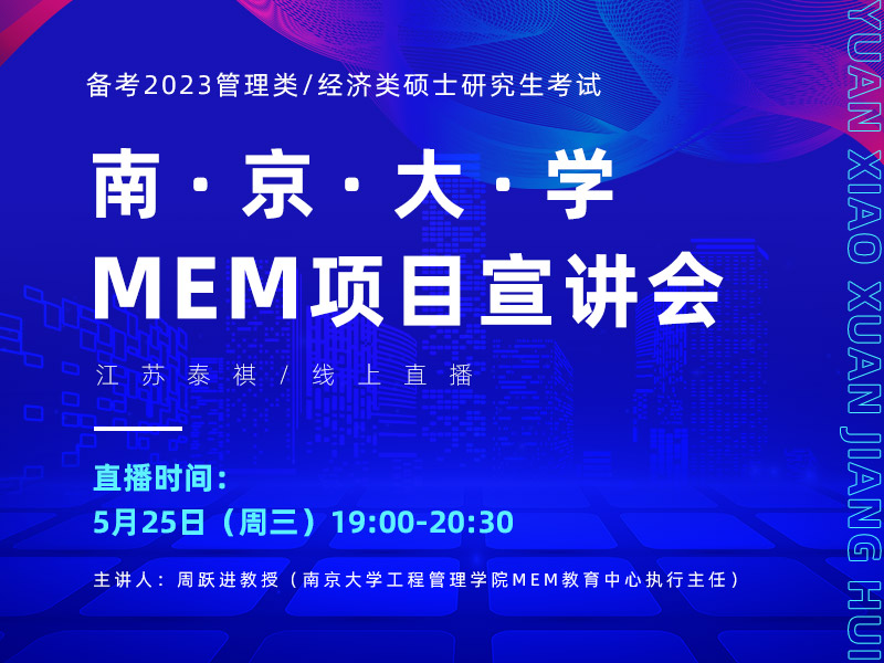 南京大学MEM专场宣讲