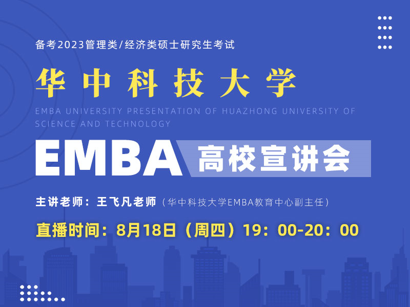 华中科技大学EMBA宣讲会