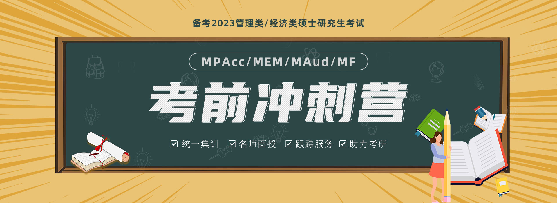 备考2023MBA/EMBA/MPA/MPAcc/MEM/MF考前集训营，管理类考研考前集训
