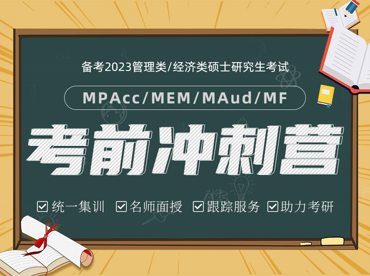 备考2023MBA/EMBA/MPA/MPAcc/MEM/MF考前集训营，管理类考研考前集训
