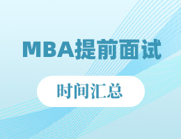 2024 年度苏沪 MBA 院校提前面试时间汇总