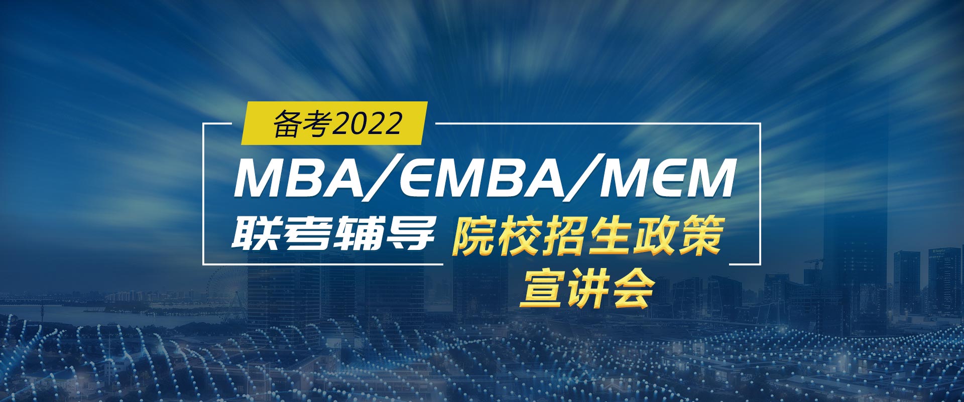 备考2022管理类考研招生政策宣讲会，MBA/EMBA/MPA/MPAcc/MEM招生讲座预约