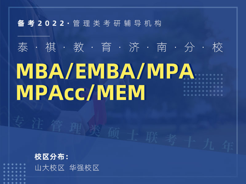 泰祺教育山东分校 MBA/EMBA/MPA/MEM/MPAcc 管理类考研辅导机构 专注管理类硕士联考十九年