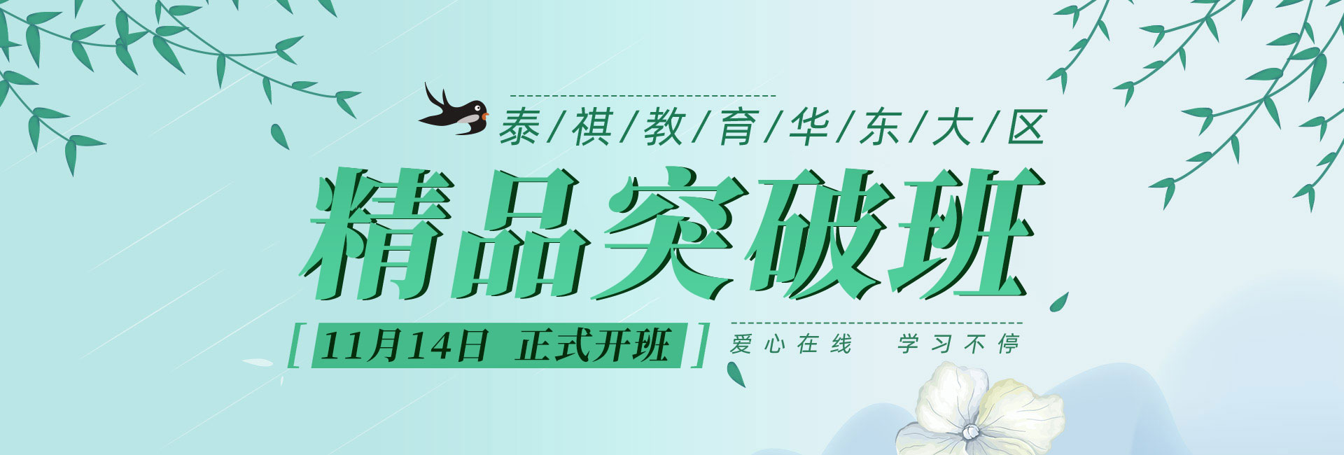 泰祺华东大区备考2021精品突破班开班