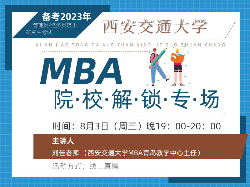 西安交通大学MBA专场宣讲会