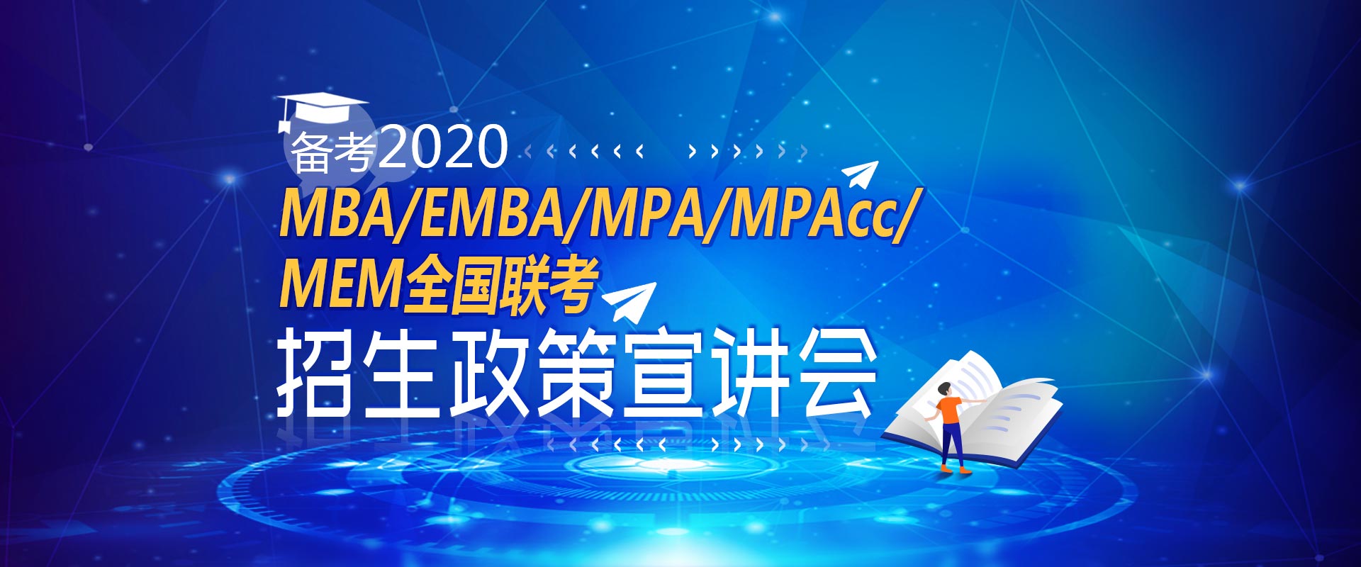 备考2020管理类考研招生政策宣讲会，MBA/EMBA/MPA/MPAcc/MEM招生讲座预约