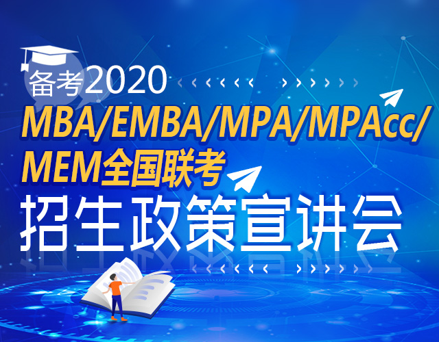 备考2020管理类考研招生政策宣讲会，MBA/EMBA/MPA/MPAcc/MEM招生讲座预约