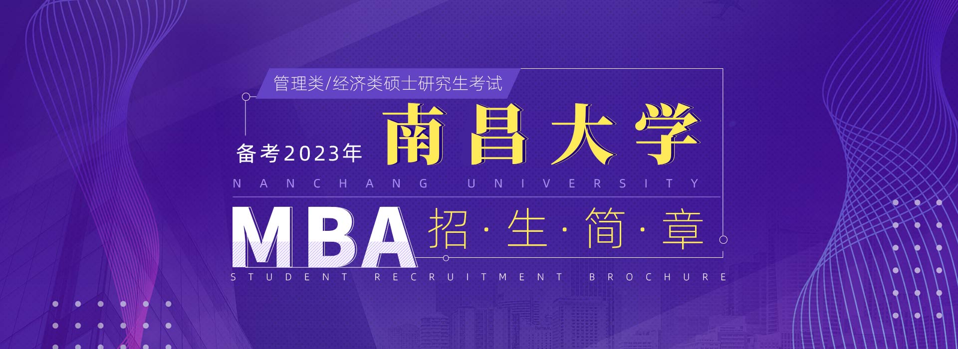 南昌大学MBA备考2023年招生简章