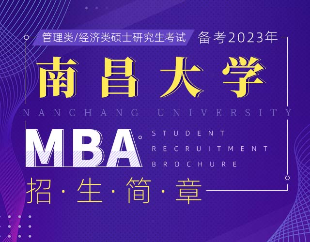 南昌大学MBA备考2023年招生简章