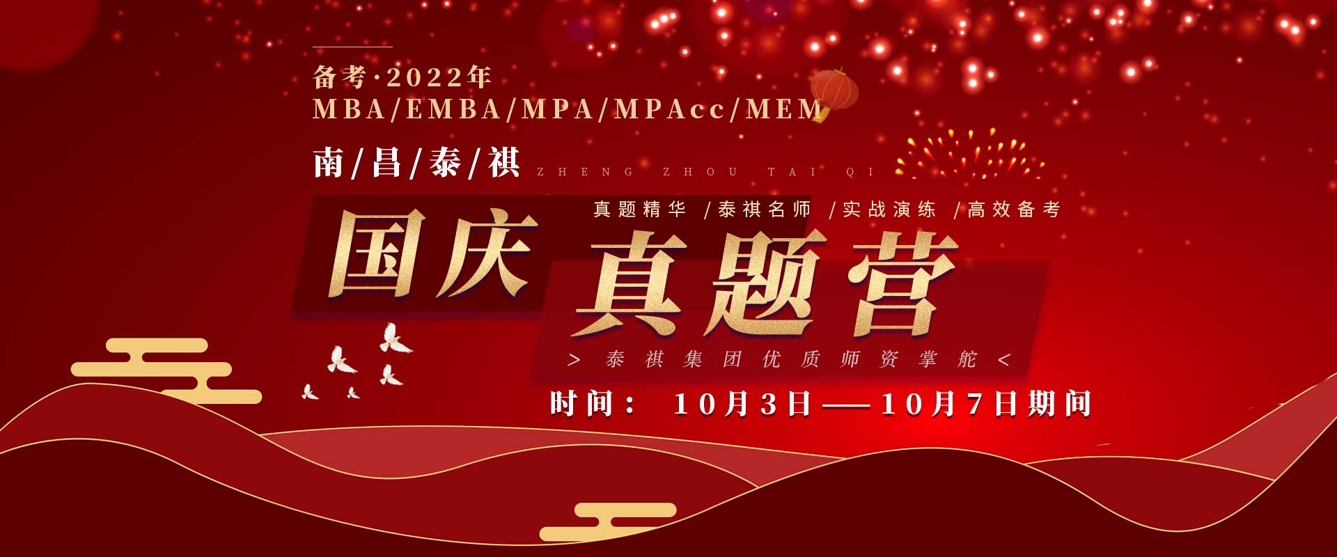 泰祺教育南昌分校国庆真题营