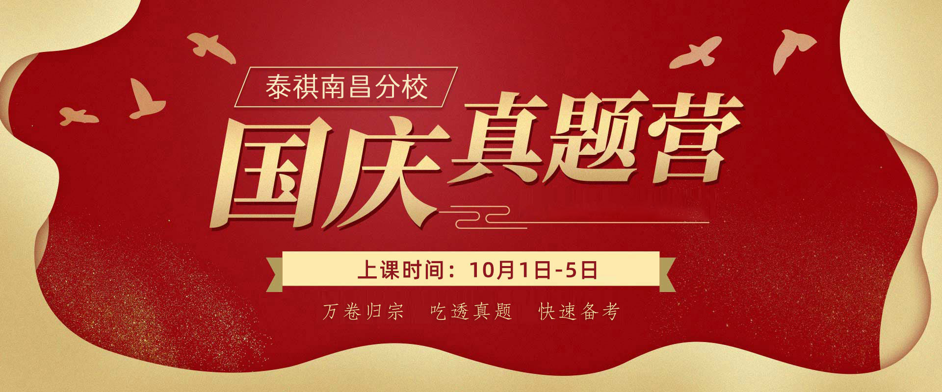 泰祺南昌分校国庆真题营，集中备考、快速提分！