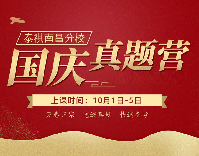 泰祺南昌分校国庆真题营，集中备考、快速提分！