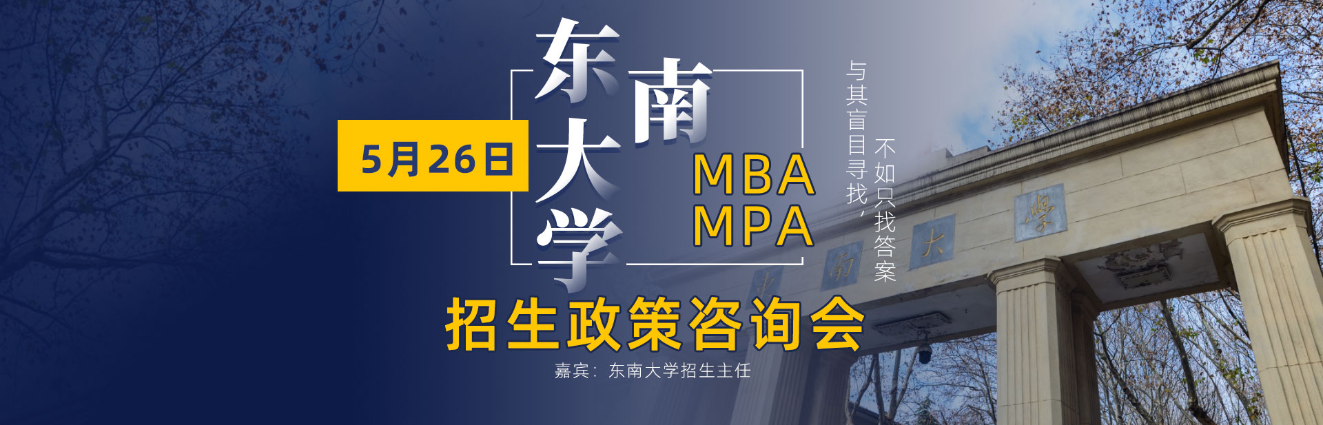 东南大学MBA招生咨询会