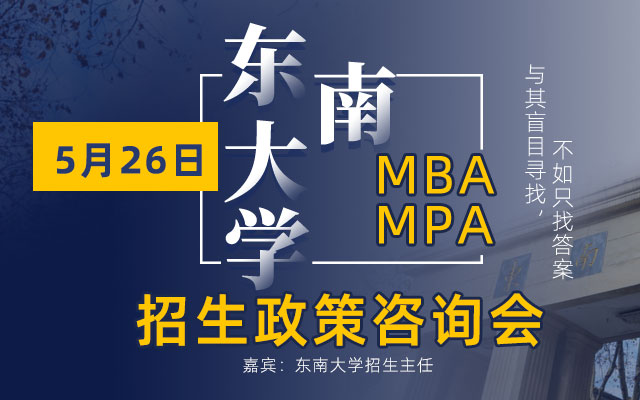东南大学MBA招生咨询会