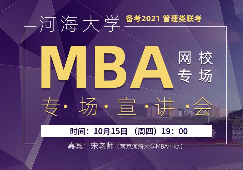 河海大学MBA专场 网校专场