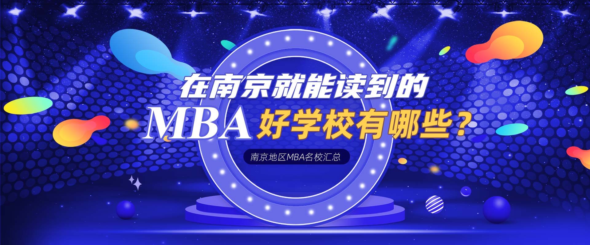 在南京可以就读的MBA院校有哪些？