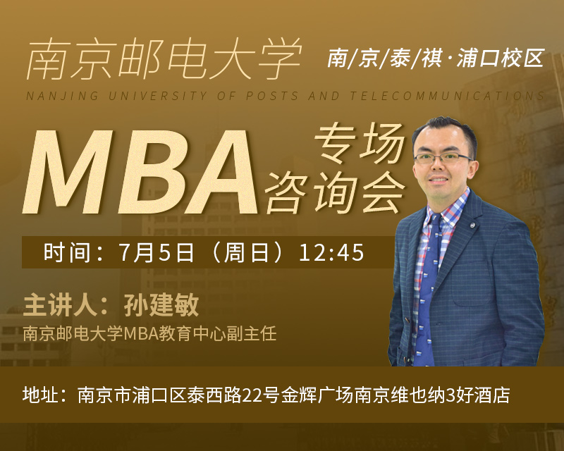 南京邮电大学MBA专场