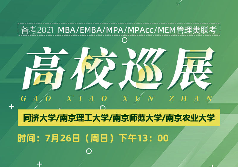 2020苏沪MBA/EMBA/MEM名校巡展