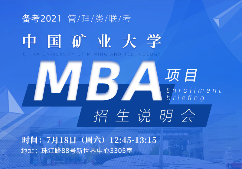 中国矿业大学MBA招生说明会
