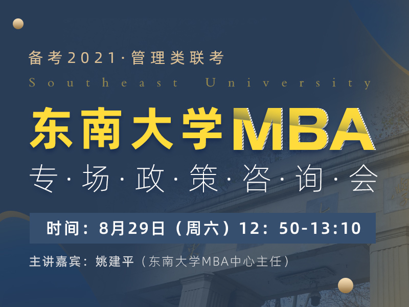 东南大学MBA专场政策咨询会