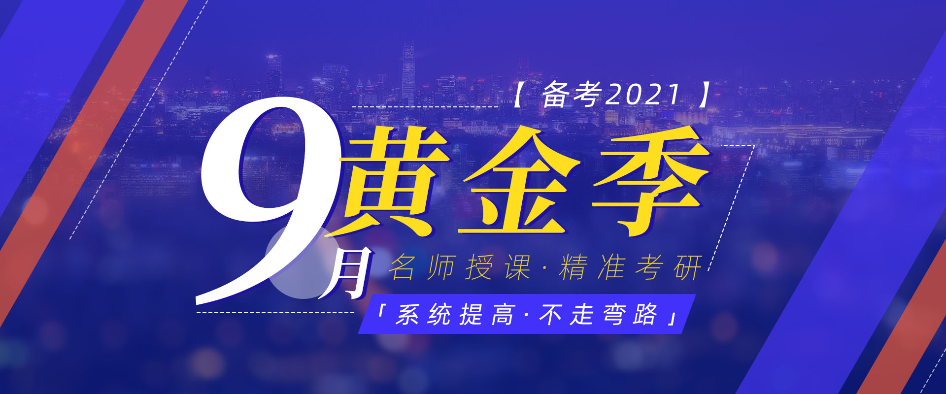 备考2021 9月黄金季