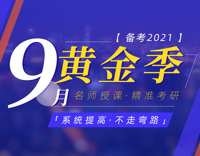 备考2021 9月黄金季