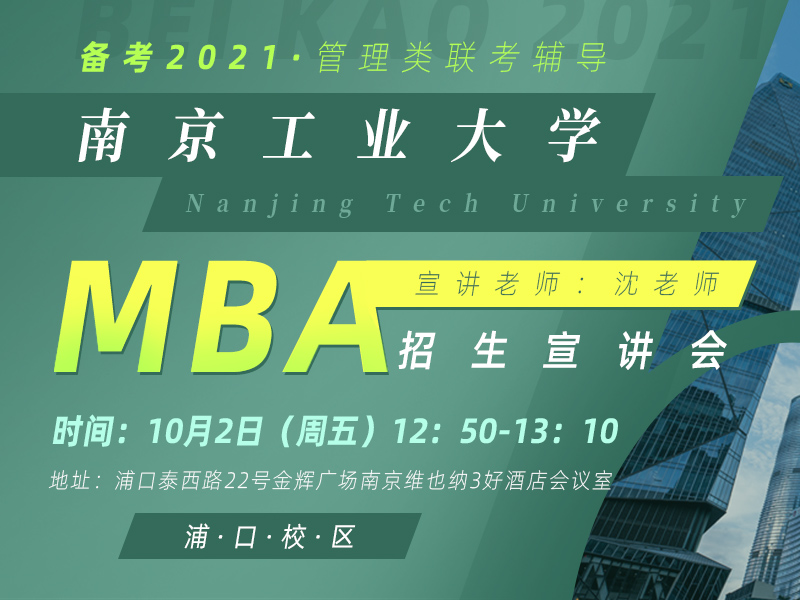 南京工业大学MBA宣讲