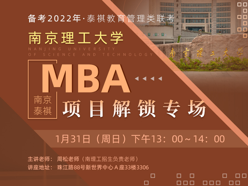 南京理工大学MBA项目解锁专场