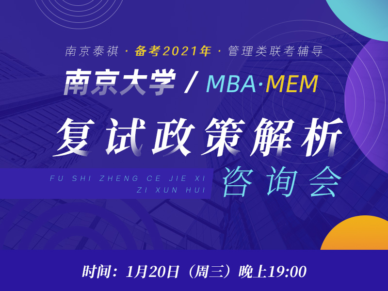 南京MBA\MEM复试政策解析咨询会专题页