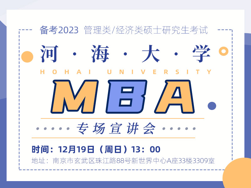 备考2023 河海大学MBA宣讲会