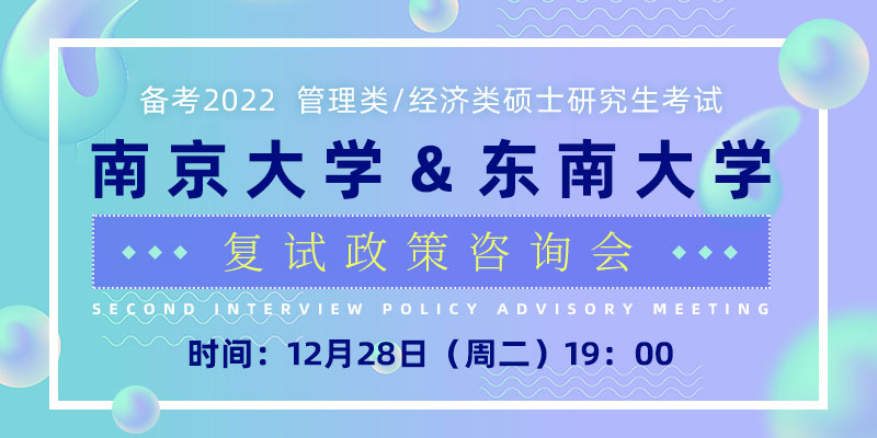 南京大学\东南大学复试政策咨询会