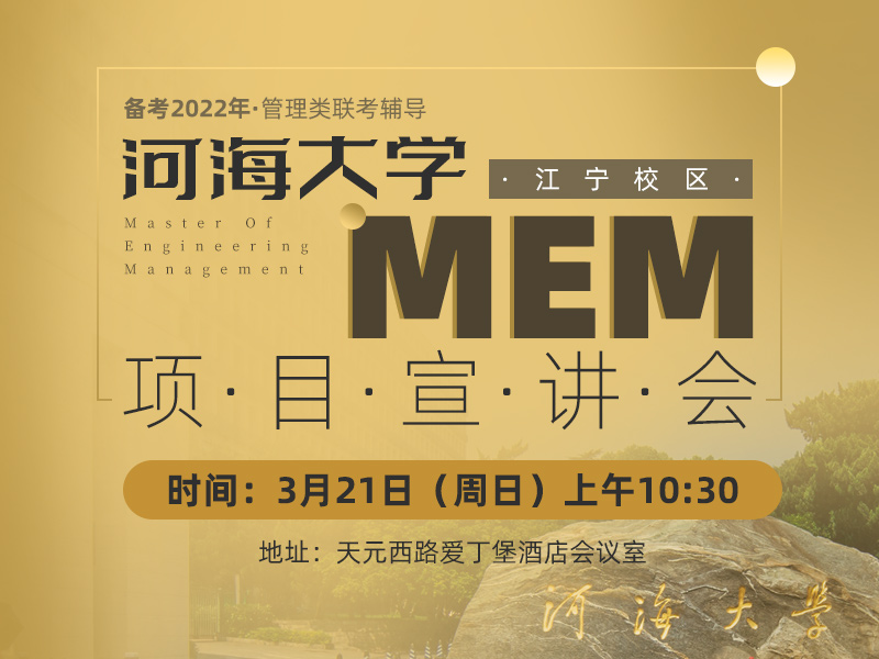河海大学MEM江宁校区项目宣讲