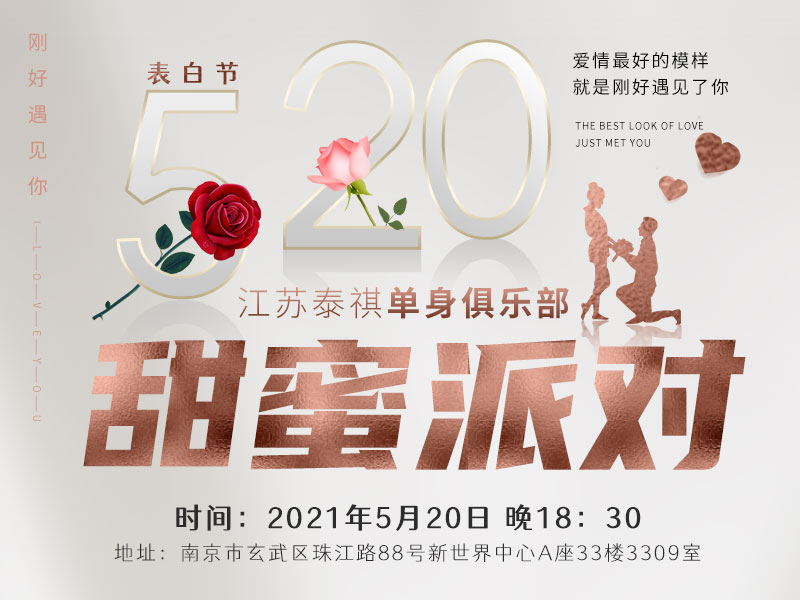 江苏泰祺单身派对 520甜蜜派对