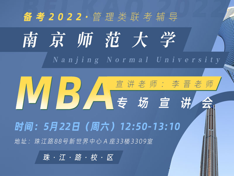 南京师范大学MBA专场宣讲