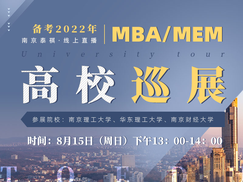 备考2022年MBA/MEM高校巡展