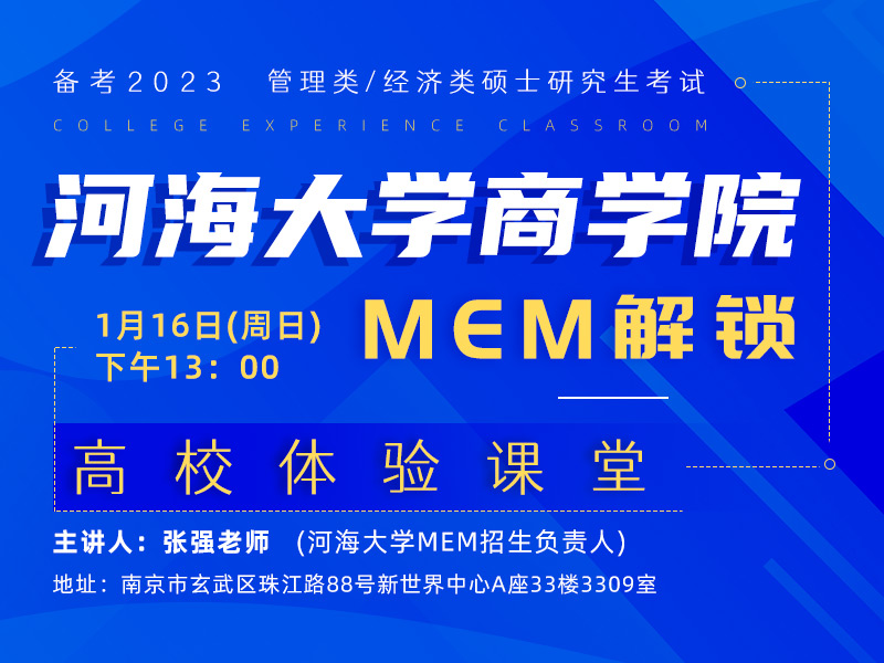 河海大学商学院MEM项目解锁